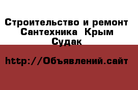 Строительство и ремонт Сантехника. Крым,Судак